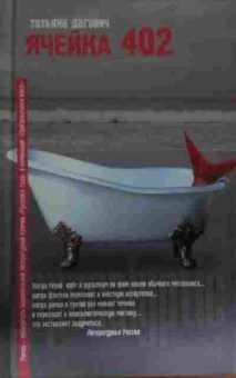 Книга Дагович Т. Ячейка 402, 11-14262, Баград.рф